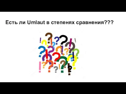 Есть ли Umlaut в степенях сравнения???