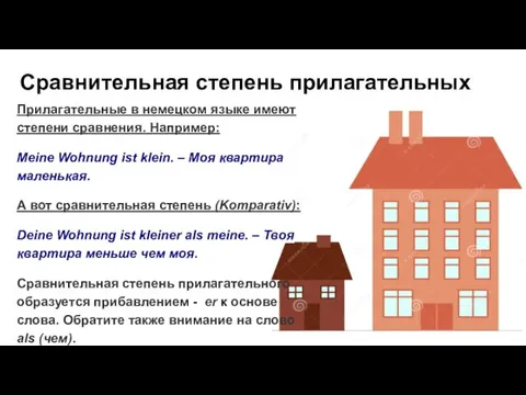 Сравнительная степень прилагательных Прилагательные в немецком языке имеют степени сравнения. Например: