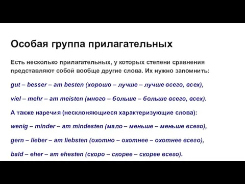 Особая группа прилагательных Есть несколько прилагательных, у которых степени сравнения представляют