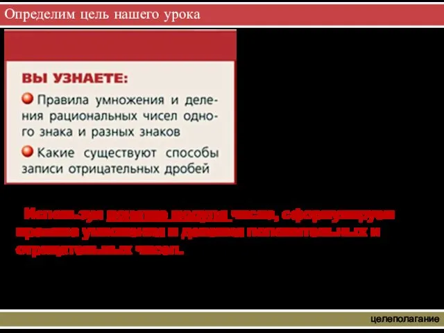 Определим цель нашего урока целеполагание Используя понятие модуля числа, сформулируем правила