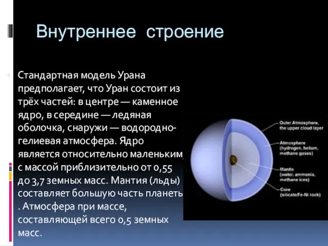 Внутреннее строение Стандартная модель Урана предполагает, что Уран состоит из трёх