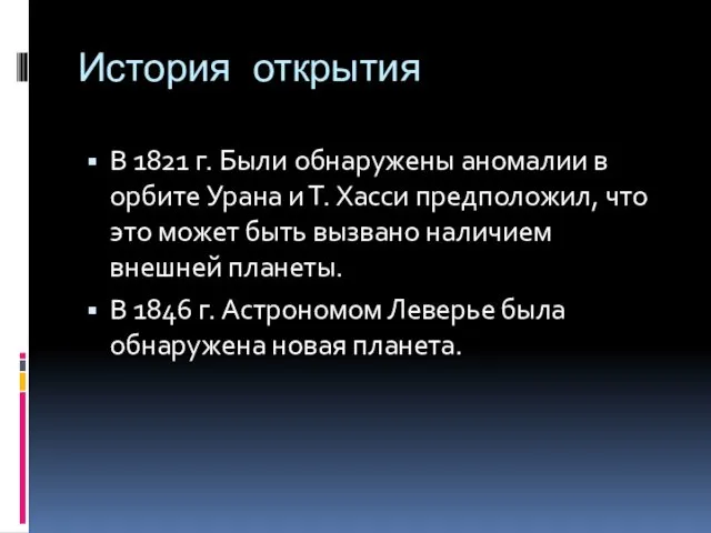 История открытия В 1821 г. Были обнаружены аномалии в орбите Урана