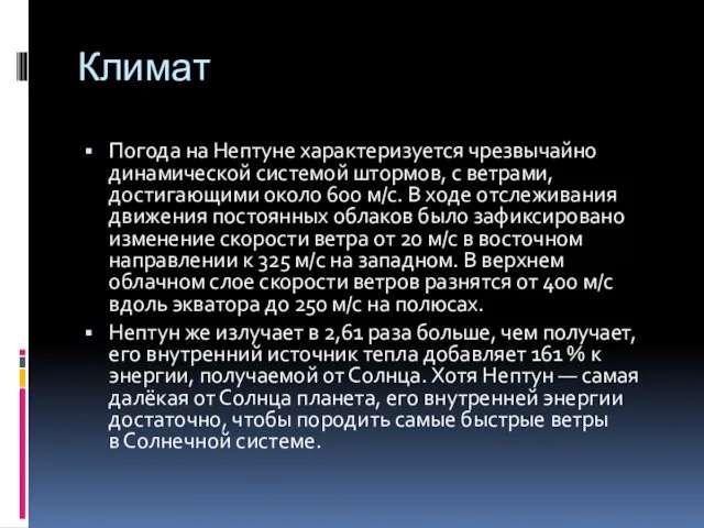 Климат Погода на Нептуне характеризуется чрезвычайно динамической системой штормов, с ветрами,