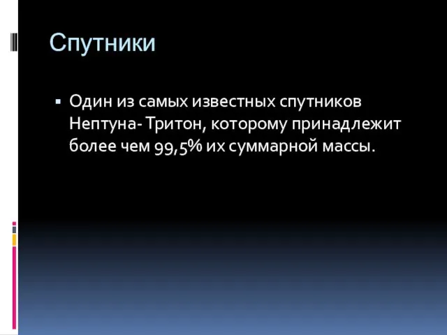 Спутники Один из самых известных спутников Нептуна- Тритон, которому принадлежит более чем 99,5% их суммарной массы.