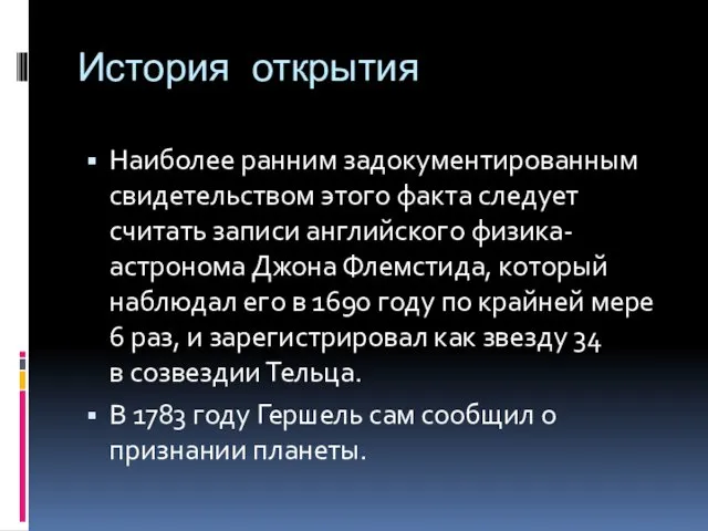 История открытия Наиболее ранним задокументированным свидетельством этого факта следует считать записи