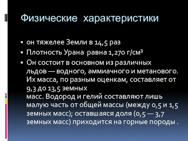 Физические характеристики он тяжелее Земли в 14,5 раз Плотность Урана равна