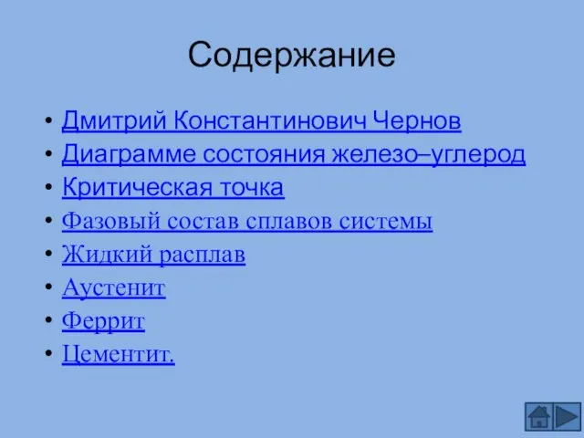 Содержание Дмитрий Константинович Чернов Диаграмме состояния железо–углерод Критическая точка Фазовый состав