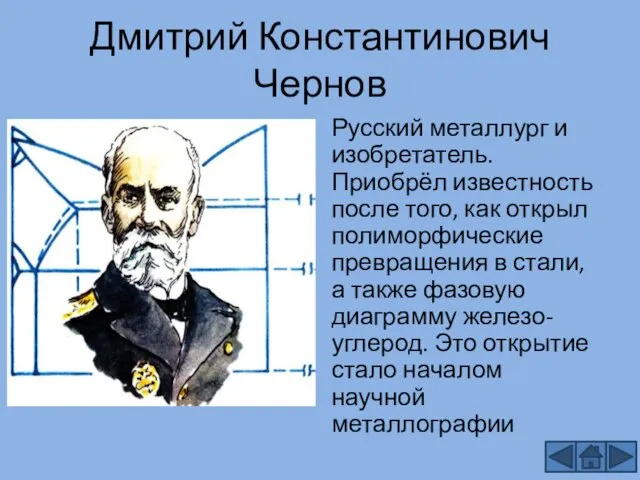 Дмитрий Константинович Чернов Русский металлург и изобретатель. Приобрёл известность после того,