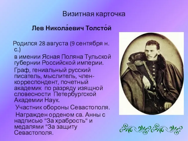 Визитная карточка Лев Никола́евич Толсто́й Родился 28 августа (9 сентября н.с.)