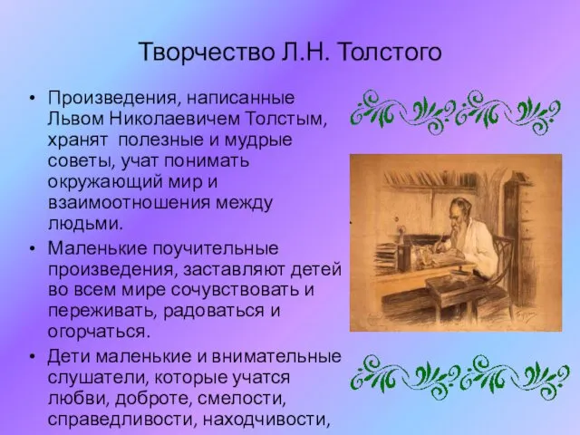 Творчество Л.Н. Толстого Произведения, написанные Львом Николаевичем Толстым, хранят полезные и