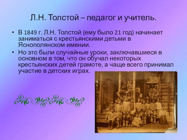 Л.Н. Толстой – педагог и учитель. В 1849 г. Л.Н. Толстой