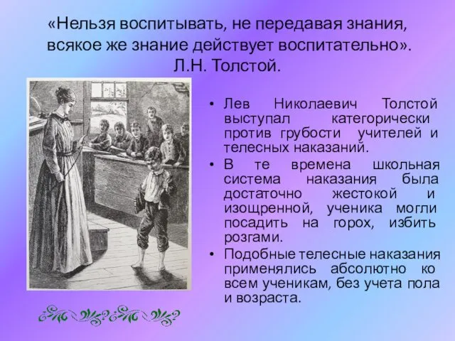 «Нельзя воспитывать, не передавая знания, всякое же знание действует воспитательно». Л.Н.