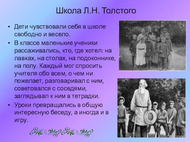 Школа Л.Н. Толстого Дети чувствовали себя в школе свободно и весело.