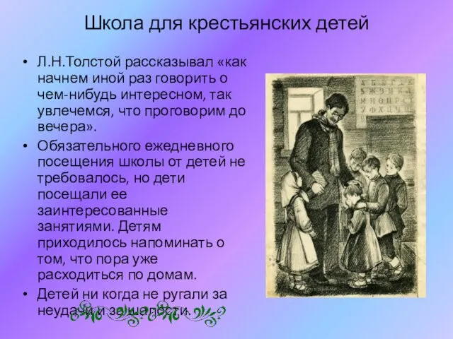 Школа для крестьянских детей Л.Н.Толстой рассказывал «как начнем иной раз говорить