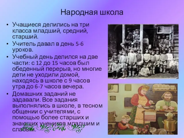 Народная школа Учащиеся делились на три класса младший, средний, старший. Учитель