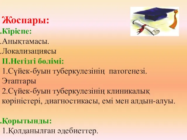 Жоспары: Кіріспе: Анықтамасы. Локализациясы II.Негізгі бөлімі: 1.Сүйек-буын туберкулезінің патогенезі.Этаптары 2.Сүйек-буын туберкулезінің