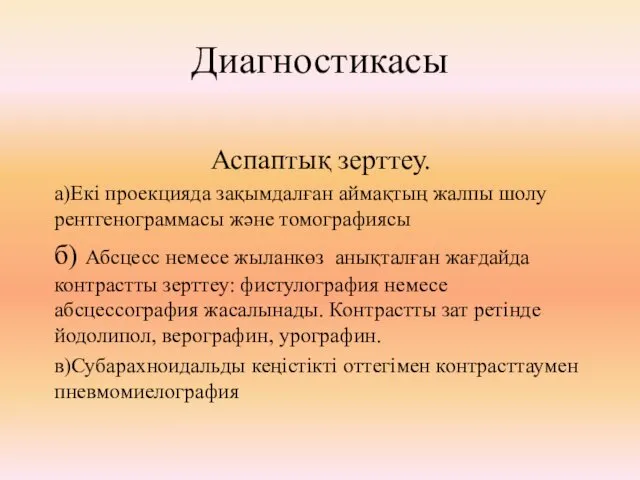 Диагностикасы Аспаптық зерттеу. а)Екі проекцияда зақымдалған аймақтың жалпы шолу рентгенограммасы және