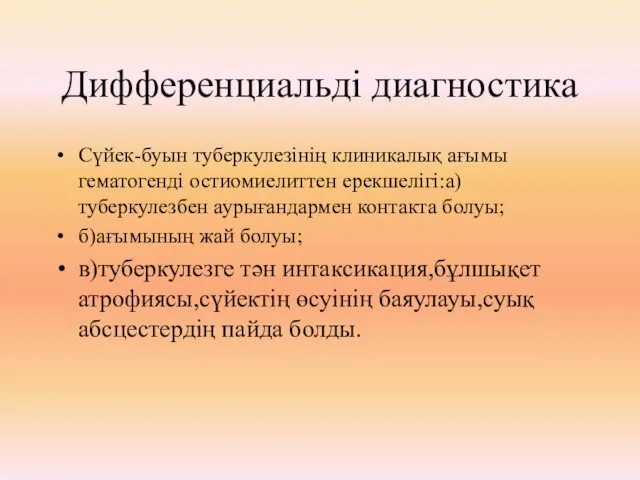 Дифференциальді диагностика Сүйек-буын туберкулезінің клиникалық ағымы гематогенді остиомиелиттен ерекшелігі:а)туберкулезбен аурығандармен контакта