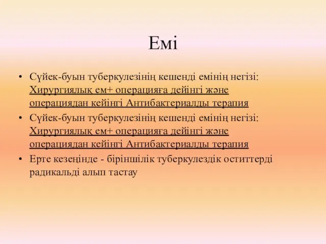 Емі Сүйек-буын туберкулезінің кешенді емінің негізі: Хирургиялық ем+ операцияға дейінгі және