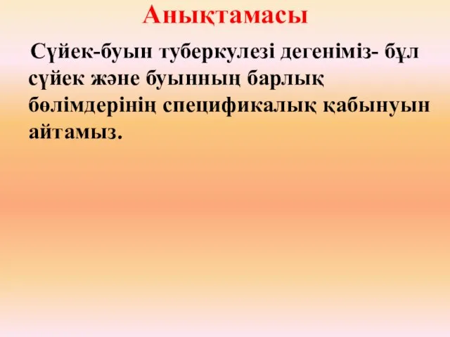 Анықтамасы Сүйек-буын туберкулезі дегеніміз- бұл сүйек және буынның барлық бөлімдерінің спецификалық қабынуын айтамыз.