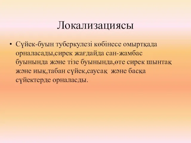 Локализациясы Сүйек-буын туберкулезі көбінесе омыртқада орналасады,сирек жағдайда сан-жамбас буынында және тізе