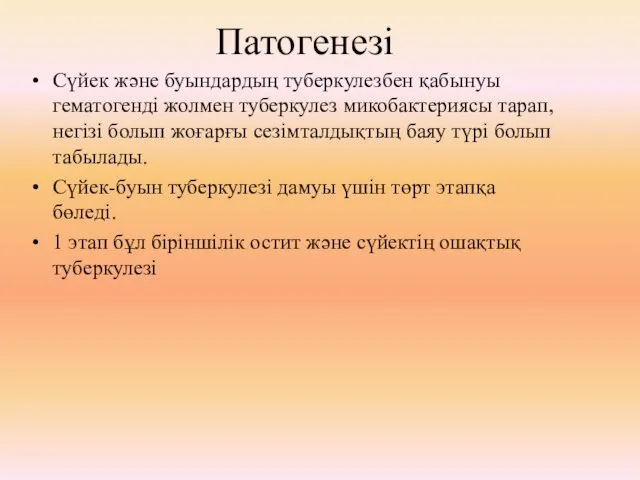 Сүйек және буындардың туберкулезбен қабынуы гематогенді жолмен туберкулез микобактериясы тарап,негізі болып