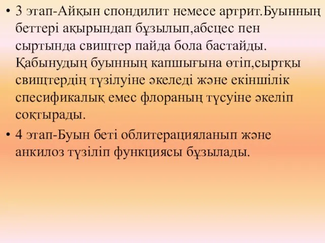 3 этап-Айқын спондилит немесе артрит.Буынның беттері ақырындап бұзылып,абсцес пен сыртында свищтер