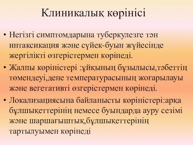 Клиникалық көрінісі Негізгі симптомдарына туберкулезге тән интаксикация және сүйек-буын жүйесінде жергілікті