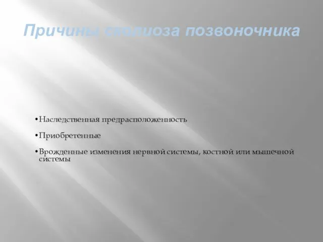 Причины сколиоза позвоночника Наследственная предрасположенность Приобретенные Врожденные изменения нервной системы, костной или мышечной системы