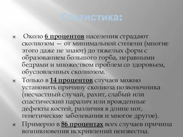 Статистика: Около 6 процентов населения страдают сколиозом — от минимальной степени