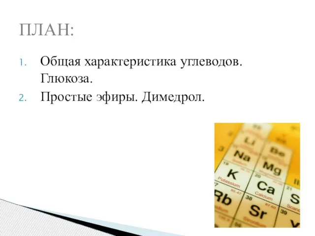 Общая характеристика углеводов. Глюкоза. Простые эфиры. Димедрол. ПЛАН: