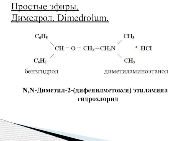 бензгидрол диметиламиноэтанол N,N-Диметил-2-(дифенилметокси) этиламина гидрохлорид Простые эфиры. Димедрол. Dimedrolum.