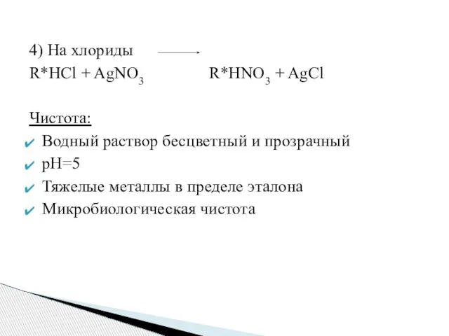 4) На хлориды R*HCl + AgNO3 R*HNO3 + AgCl Чистота: Водный