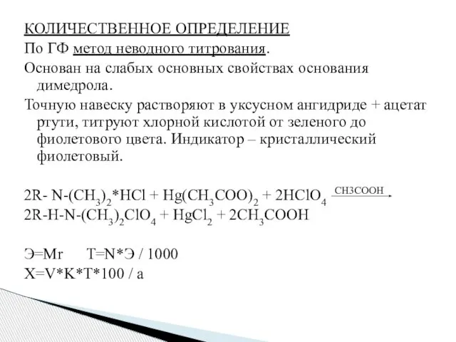 КОЛИЧЕСТВЕННОЕ ОПРЕДЕЛЕНИЕ По ГФ метод неводного титрования. Основан на слабых основных