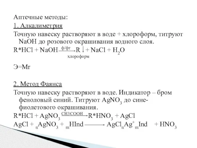 Аптечные методы: 1. Алкалиметрия Точную навеску растворяют в воде + хлороформ,