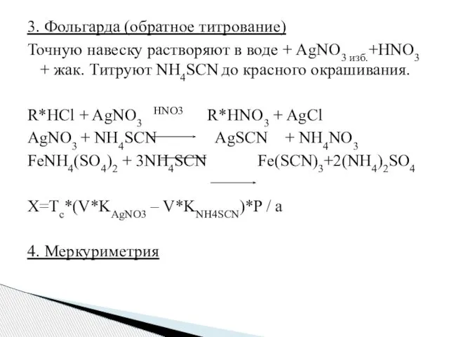 3. Фольгарда (обратное титрование) Точную навеску растворяют в воде + AgNO3