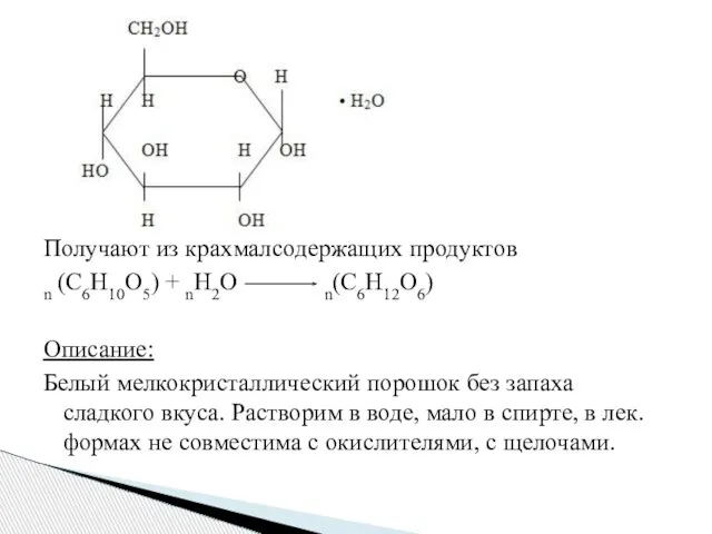 Получают из крахмалсодержащих продуктов n (C6H10O5) + nH2O n(C6H12O6) Описание: Белый