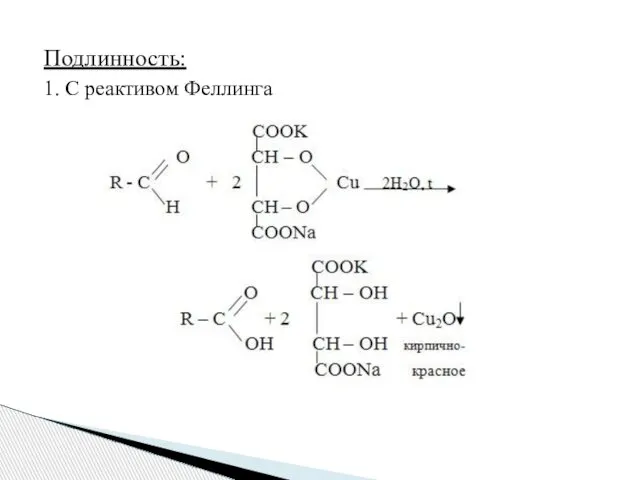 Подлинность: 1. С реактивом Феллинга