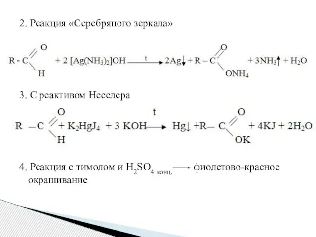 2. Реакция «Серебряного зеркала» 3. С реактивом Несслера 4. Реакция с