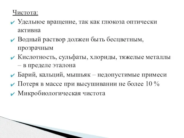 Чистота: Удельное вращение, так как глюкоза оптически активна Водный раствор должен