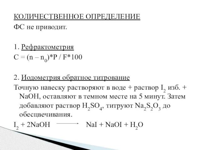 КОЛИЧЕСТВЕННОЕ ОПРЕДЕЛЕНИЕ ФС не приводит. 1. Рефрактометрия C = (n –