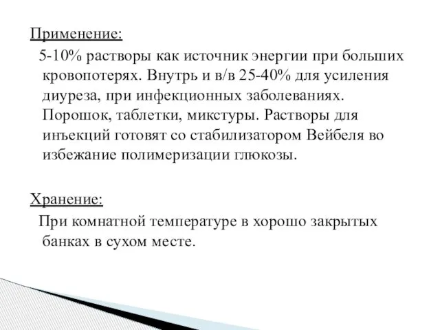 Применение: 5-10% растворы как источник энергии при больших кровопотерях. Внутрь и