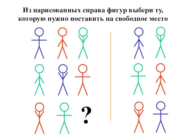 Из нарисованных справа фигур выбери ту, которую нужно поставить на свободное место