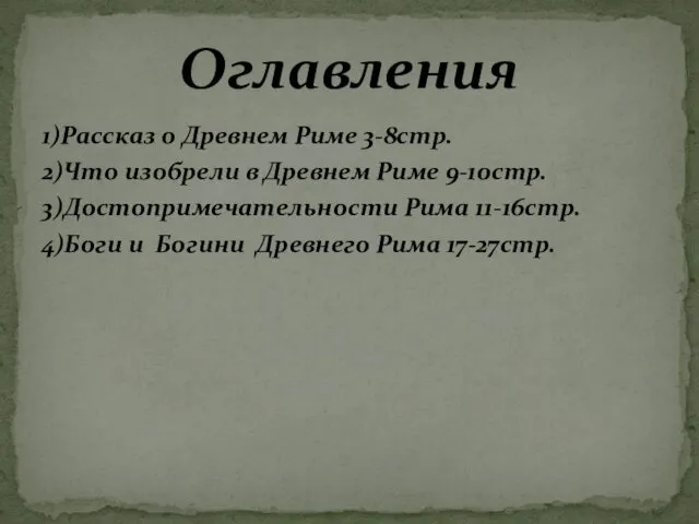 1)Рассказ о Древнем Риме 3-8стр. 2)Что изобрели в Древнем Риме 9-10стр.