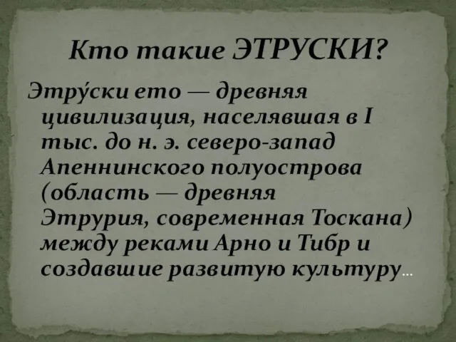 Этру́ски ето — древняя цивилизация, населявшая в I тыс. до н.