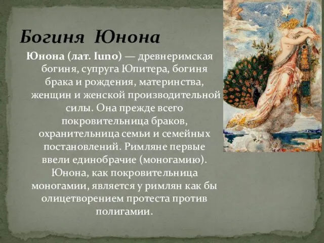 Юнона (лат. Iuno) — древнеримская богиня, супруга Юпитера, богиня брака и