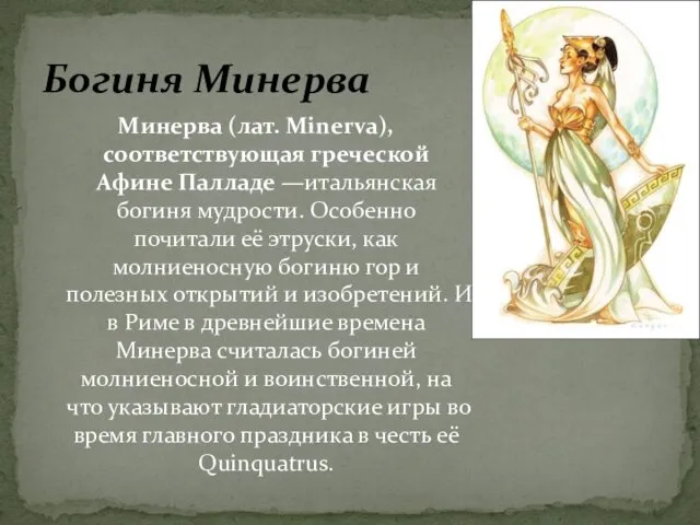 Минерва (лат. Minerva), соответствующая греческой Афине Палладе —итальянская богиня мудрости. Особенно