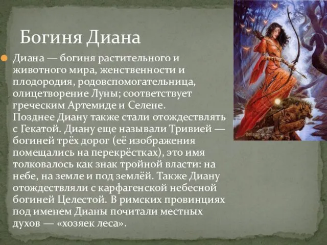 Диана — богиня растительного и животного мира, женственности и плодородия, родовспомогательница,