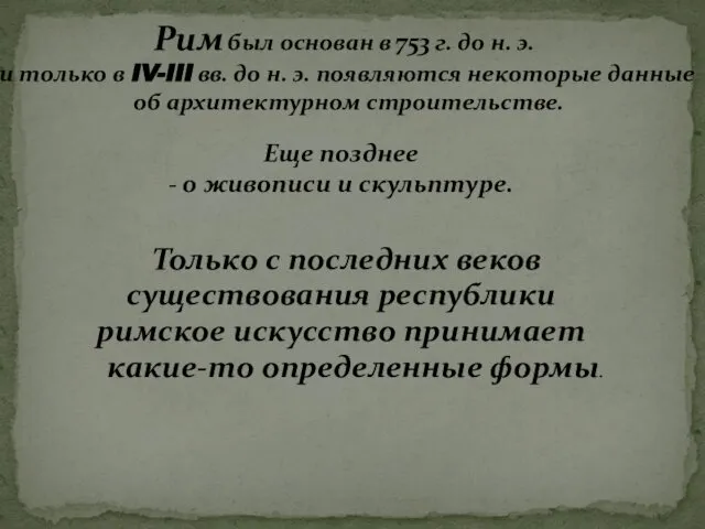 Рим был основан в 753 г. до н. э. и только