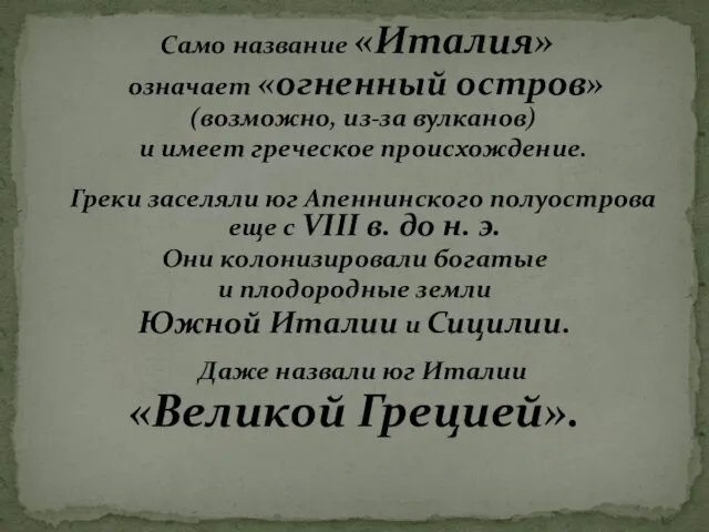 Само название «Италия» означает «огненный остров» (возможно, из-за вулканов) и имеет